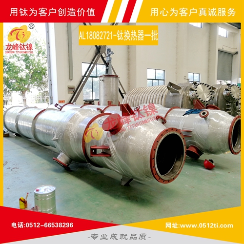 LFTN-AL18082721-鈦換熱器一批發貨